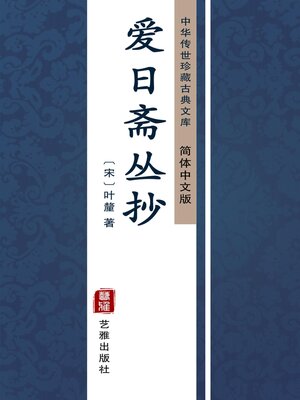cover image of 爱日斋丛抄（简体中文版）